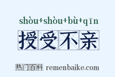 授受不亲是什么意思的图片